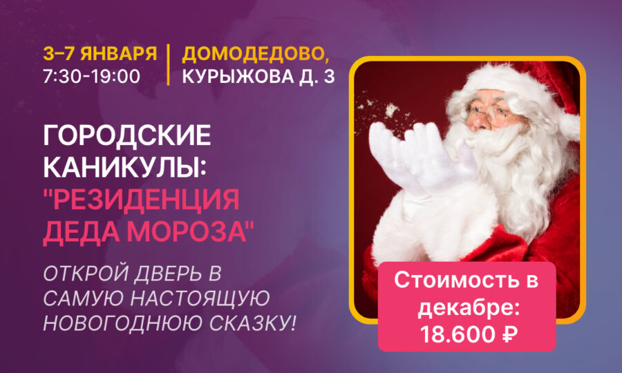Городские каникулы «Резиденция Деда Мороза»