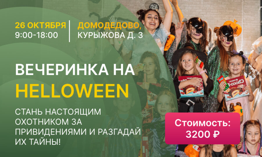Вечеринка на Helloween (6+)