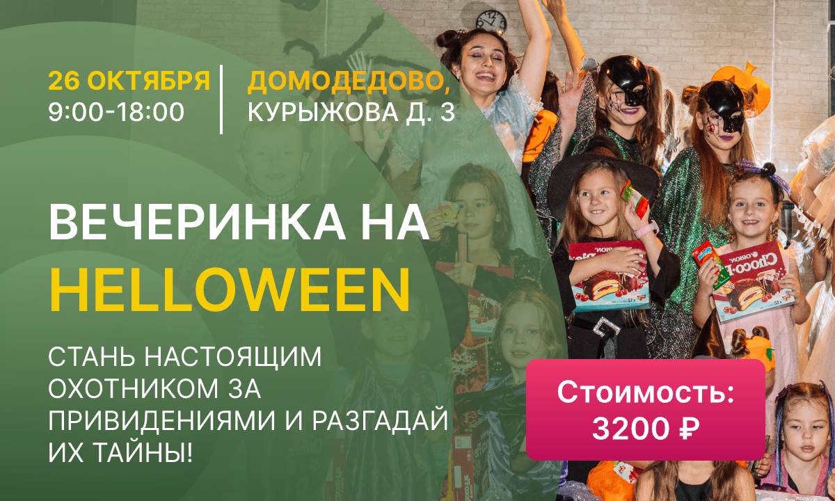 Вечеринка на Helloween (6+)