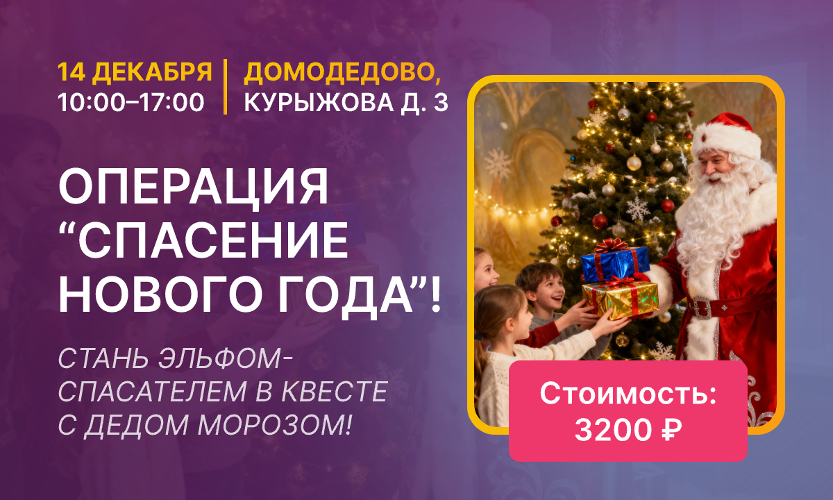 Операция “Спасение Нового Года”