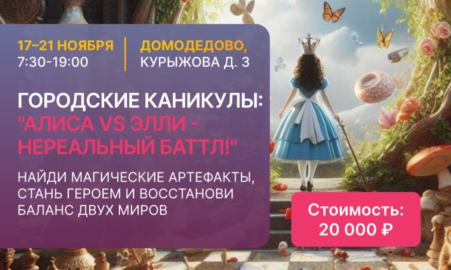 Городские каникулы: «Алиса vs Элли — Нереальный баттл!»