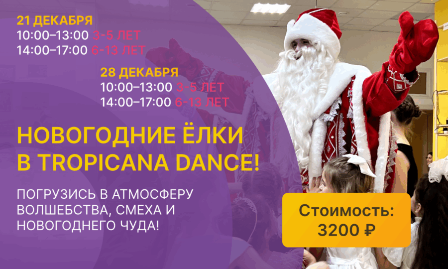 Новогодние Ёлки в Tropicana Dance