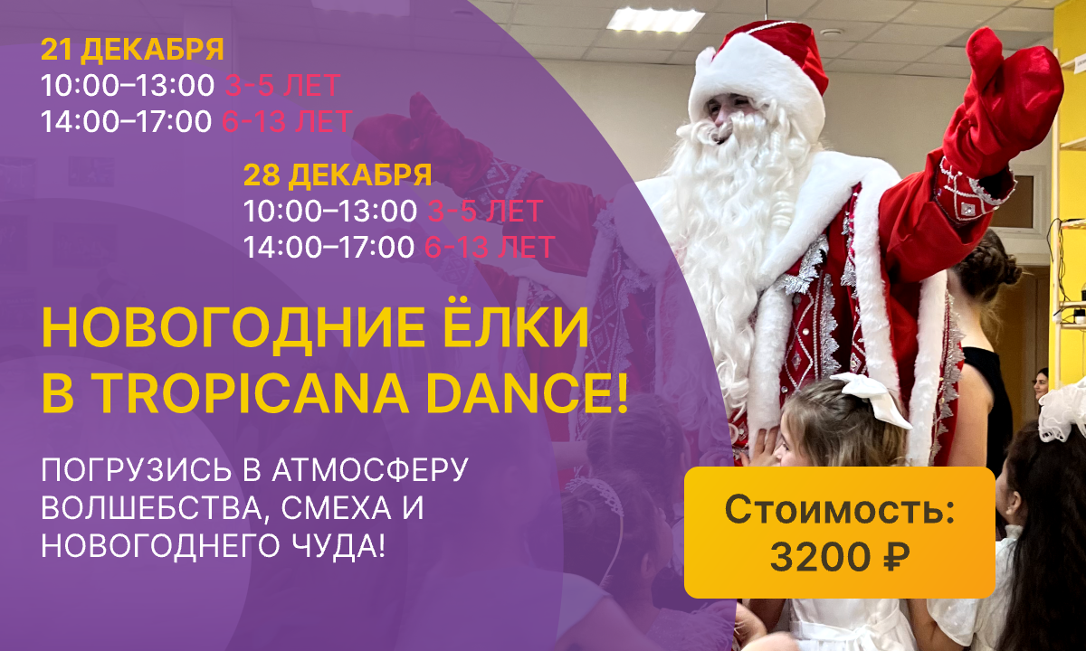 Новогодние Ёлки в Tropicana Dance