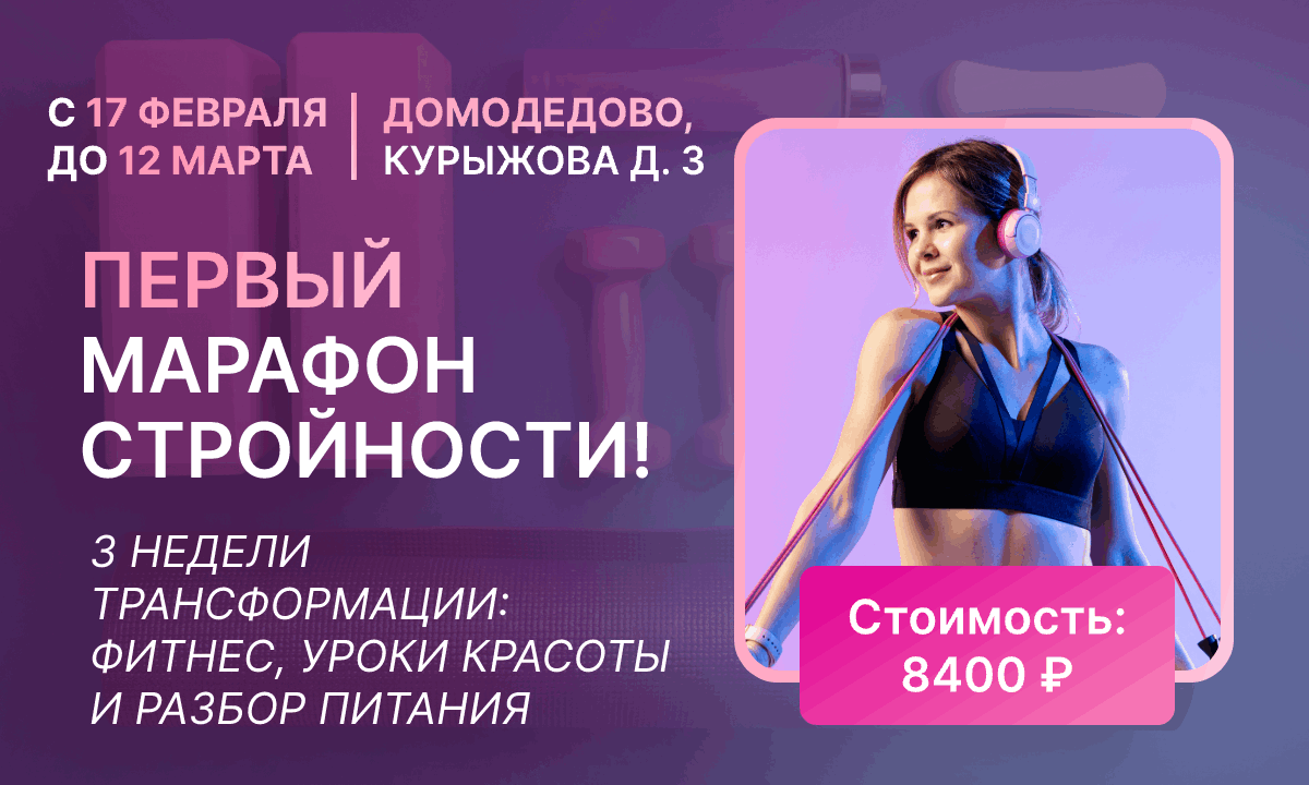 Марафон стройности и красоты